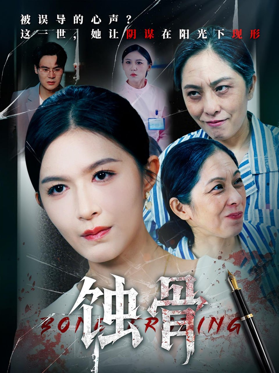 蚀骨 - 第68集完结_主创访谈_德厚移动电影-评影网
